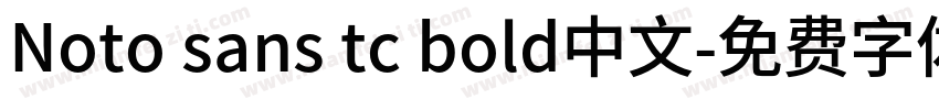 Noto sans tc bold中文字体转换